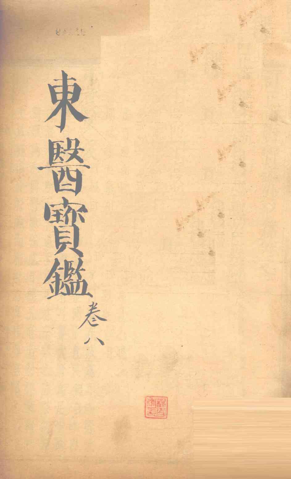 东医宝鉴  卷8